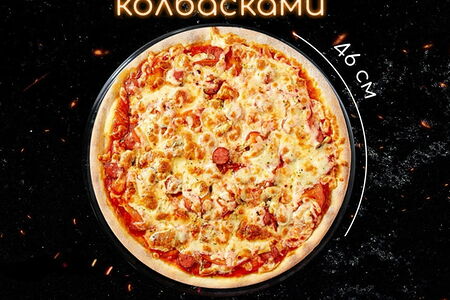 С охотничьими колбасками пицца 46 см