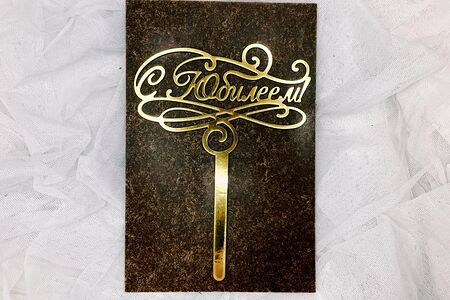 Топпер С юбилеем!