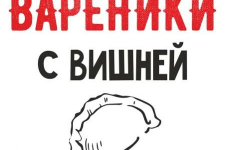 Вареники с вишней 1 кг