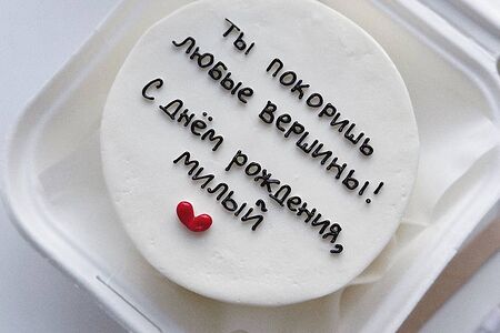 Бенто-торт Ты покоришь любые вершины, с днём рождения, милый 