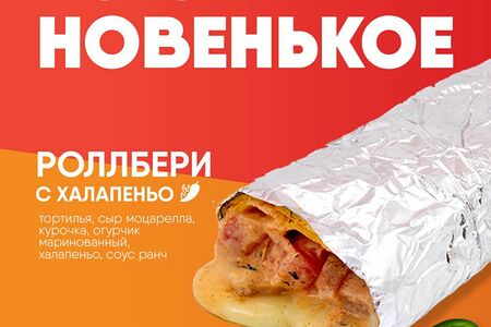 Роллбери с халапеньо