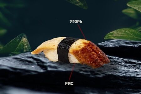 Суши с угрем