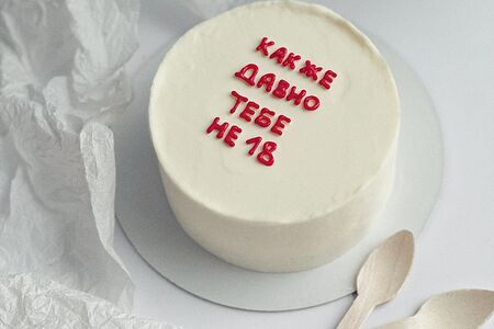 Бенто-торт Как же давно тебе не 18