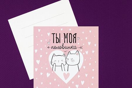 Открытка Ты моя половинка