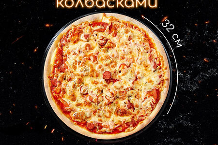 С охотничьими колбасками