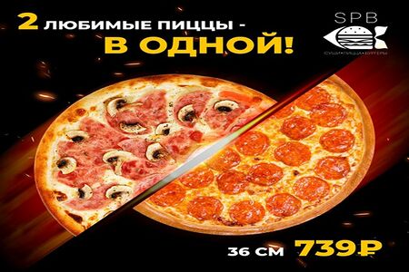 Пицца 50-50 l