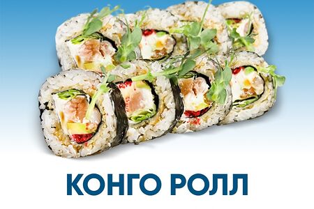 Конго ролл