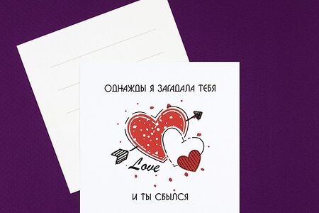 Открытка Однажды я загадала тебя и ты сбылся