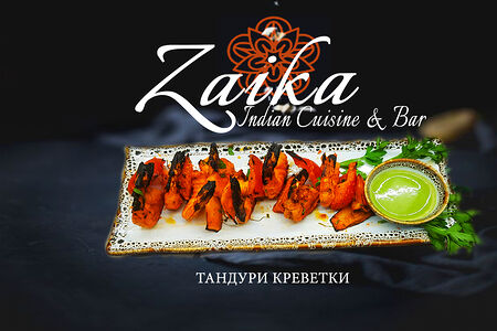 Тандури креветки