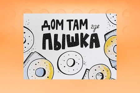 Открытка Дом где пышка