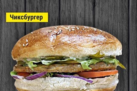 Чиксбургер