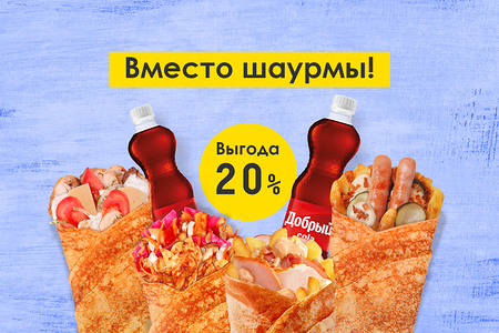 Вместо шаурмы
