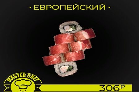 Европейский