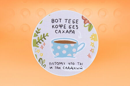 Подставка под горячее Вот тебе кофе без сахара