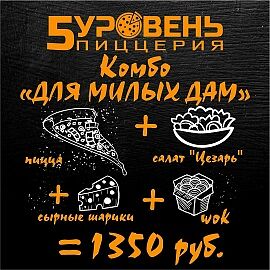 Комбо для милых дам