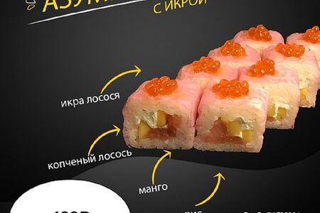 Ролл Азуми с икрой