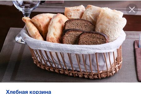 Хлебная Корзина 1-2 персоны