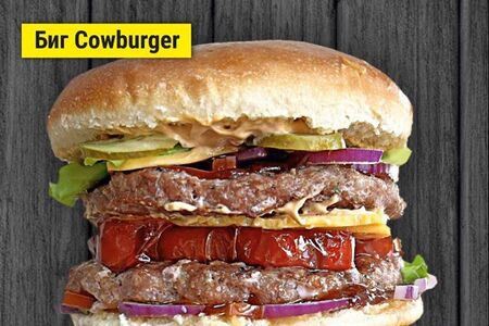 Биг Cowburger