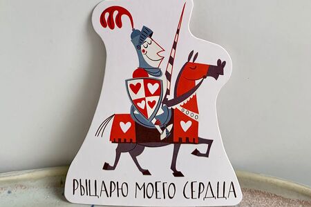 Открытка рыцарю моего сердца