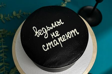 Торт Ведьмы не стареют