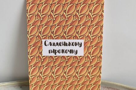 Открытка сладенькому пирожку