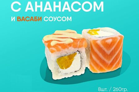 Филадельфия с ананасом ролл