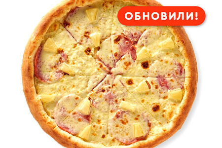 Пицца Гавайская new 33