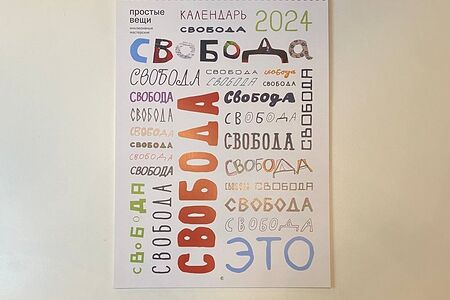 Календарь настенный Свобода 2024