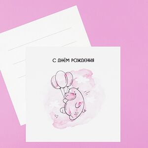 Открытка С днем рождения