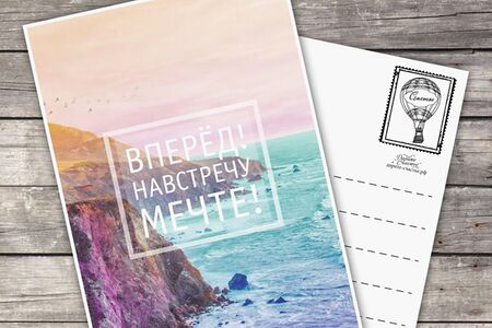 Открытка Вперед навстречу мечте