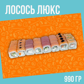 Ассорти Лосось Люкс