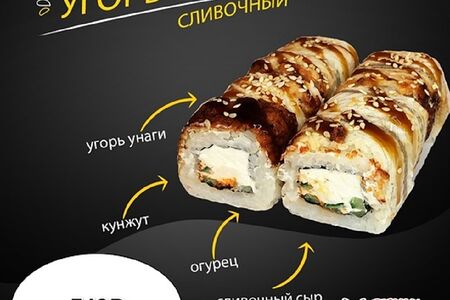 Ролл Сливочный угорь