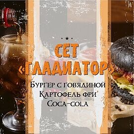 Сет Гладиатор