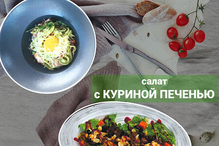 Сет №9 Паста Карбонара и салат с куриной печенью