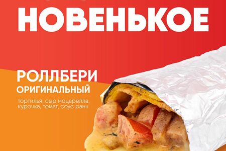 Роллбери оригинальный