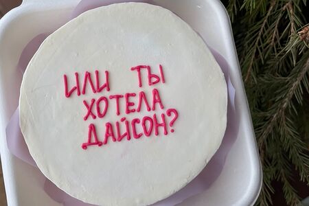 Бенто-торт Или ты хотела Дайсон