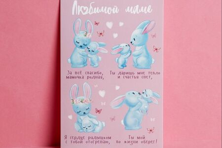 Открытка Маме