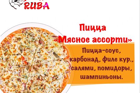 Пицца Мясное Ассорти