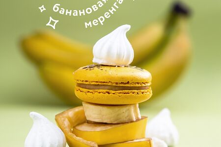 Банановая меренга