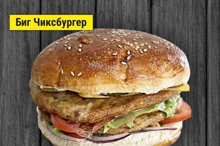 Биг Чиксбургер
