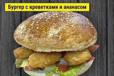 Бургер с королевскими креветками и ананасами
