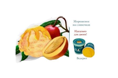 Сливочное мороженое с бархатистым манговым пюре и цельными кусочками манго