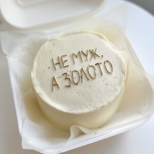 Бенто-торт Не муж, а золото
