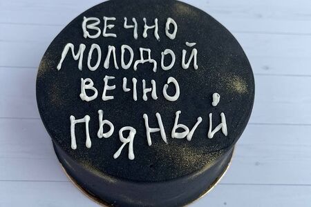 Бенто-торт Вечно молодой, вечно пьяный №15