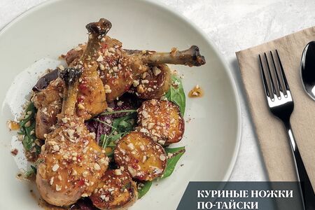 Куриные ножки по-тайски