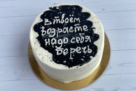 Бенто-торт В твоём возрасте надо себя беречь №127