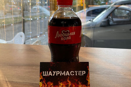 Любимая кола