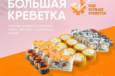 Большая креветка сет