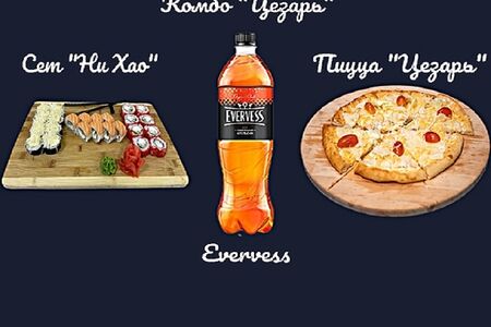 Комбо цезарь