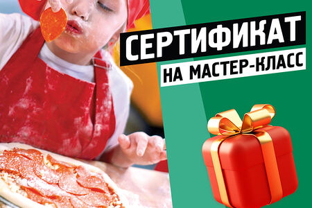 Сертификат на мастер-класс